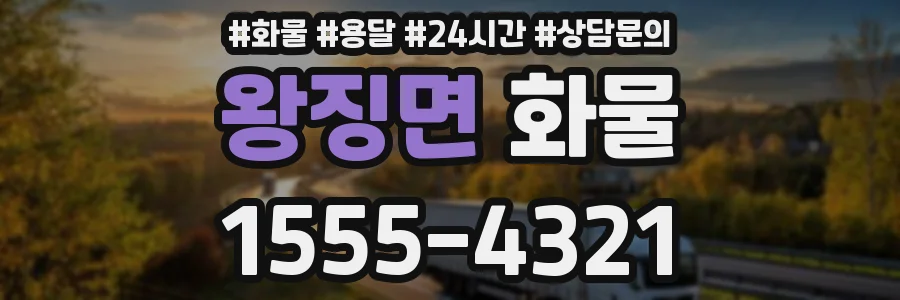 왕징면 화물