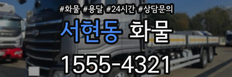 서현동 화물