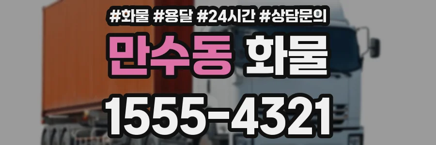 만수동 화물