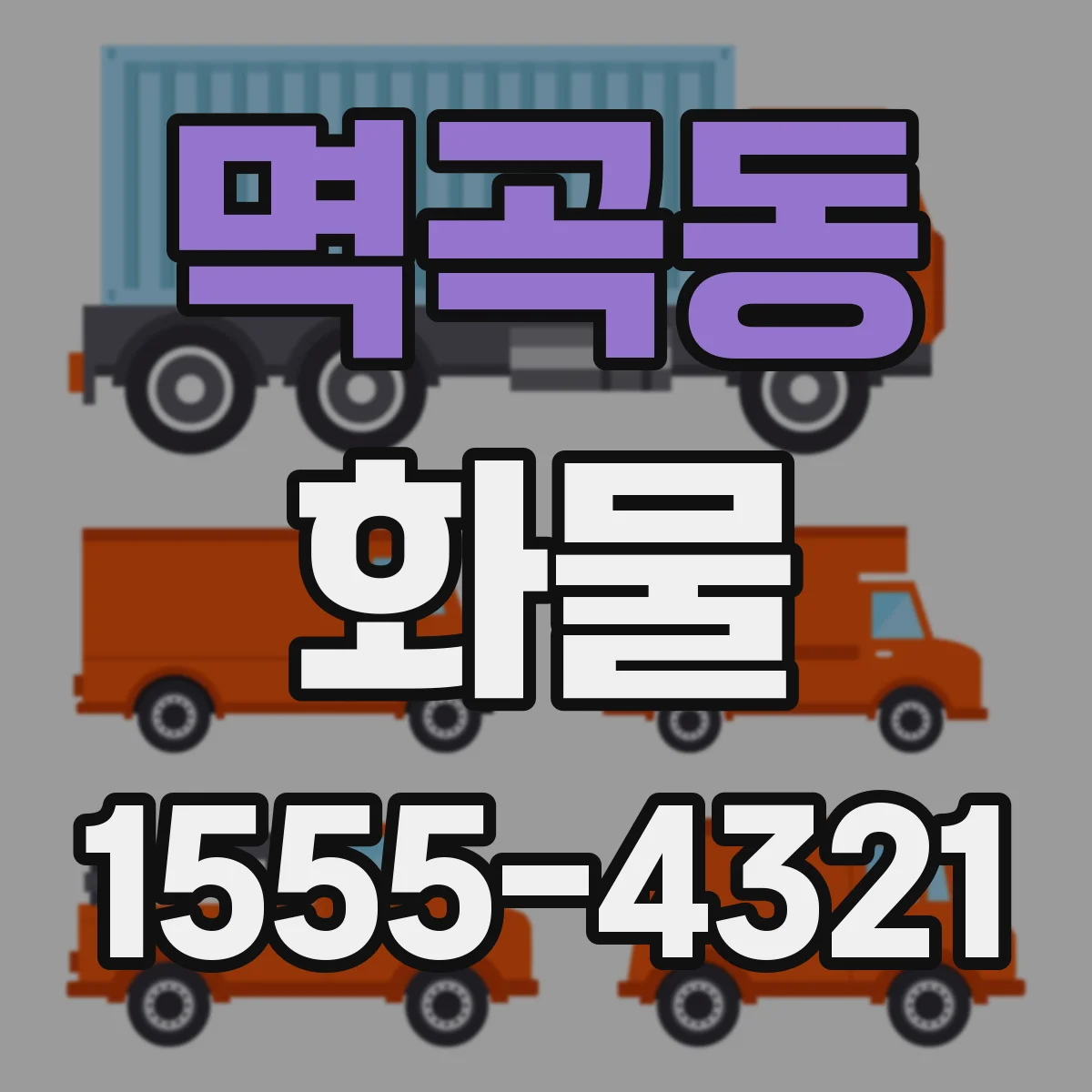 멱곡동 화물