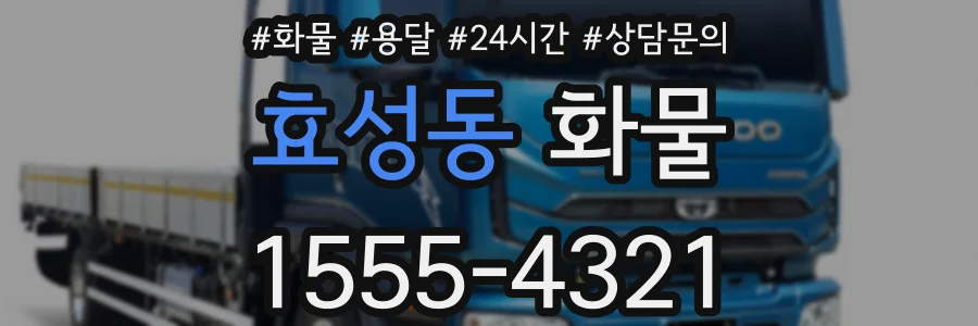 효성동 화물