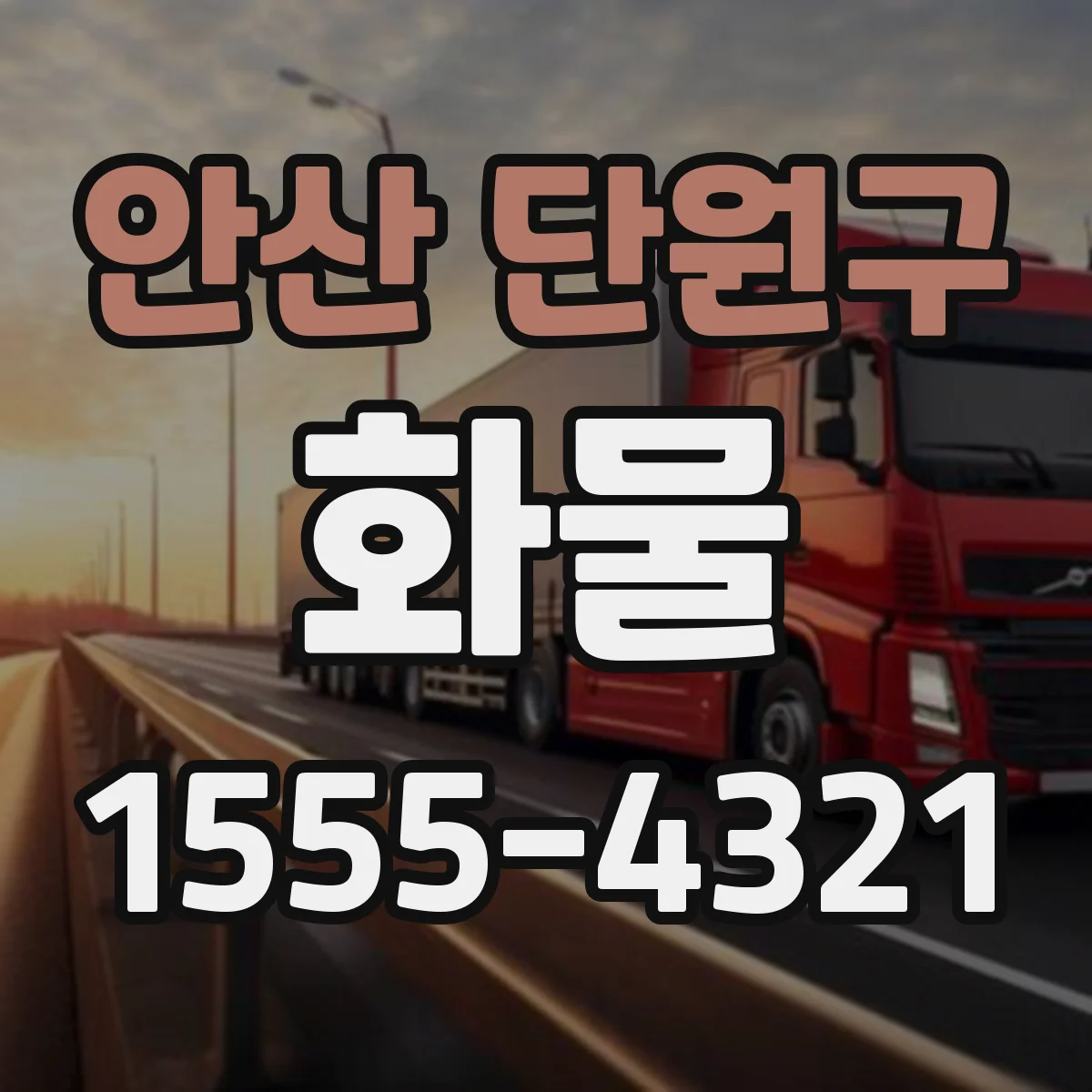 안산 단원구 화물
