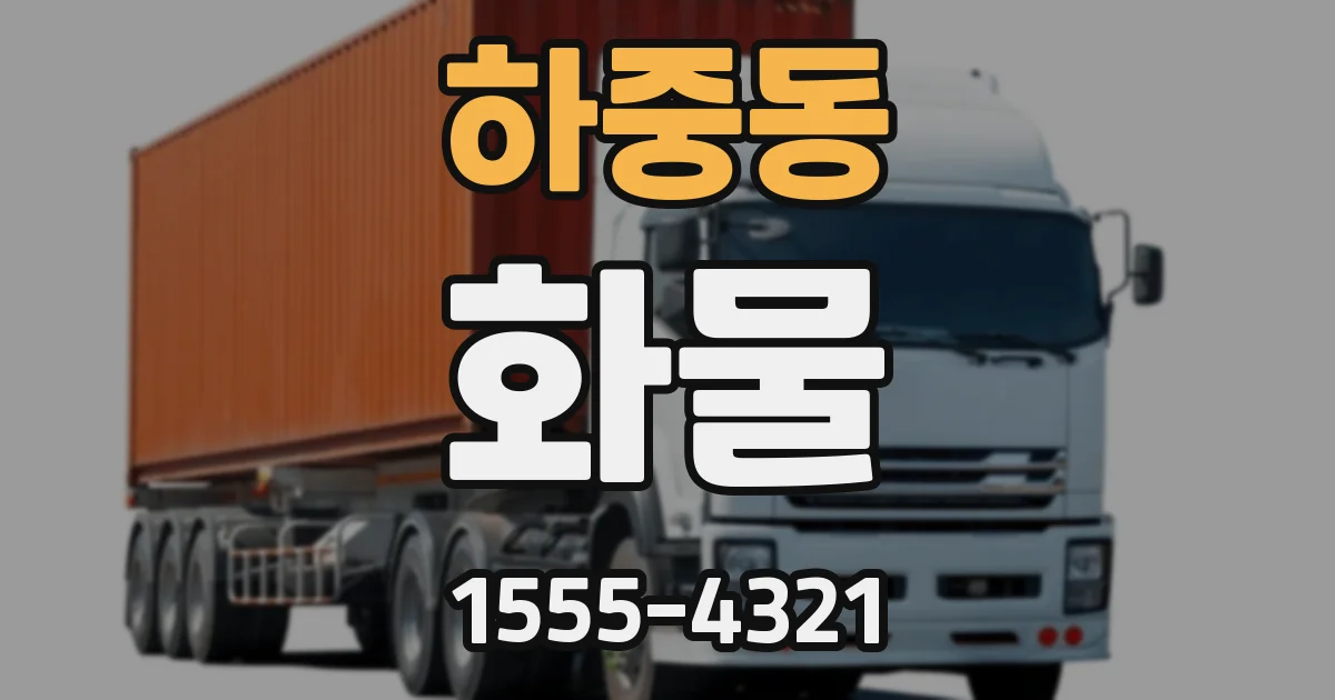 하중동 화물