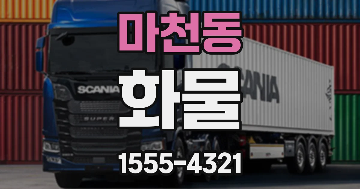 마천동 화물