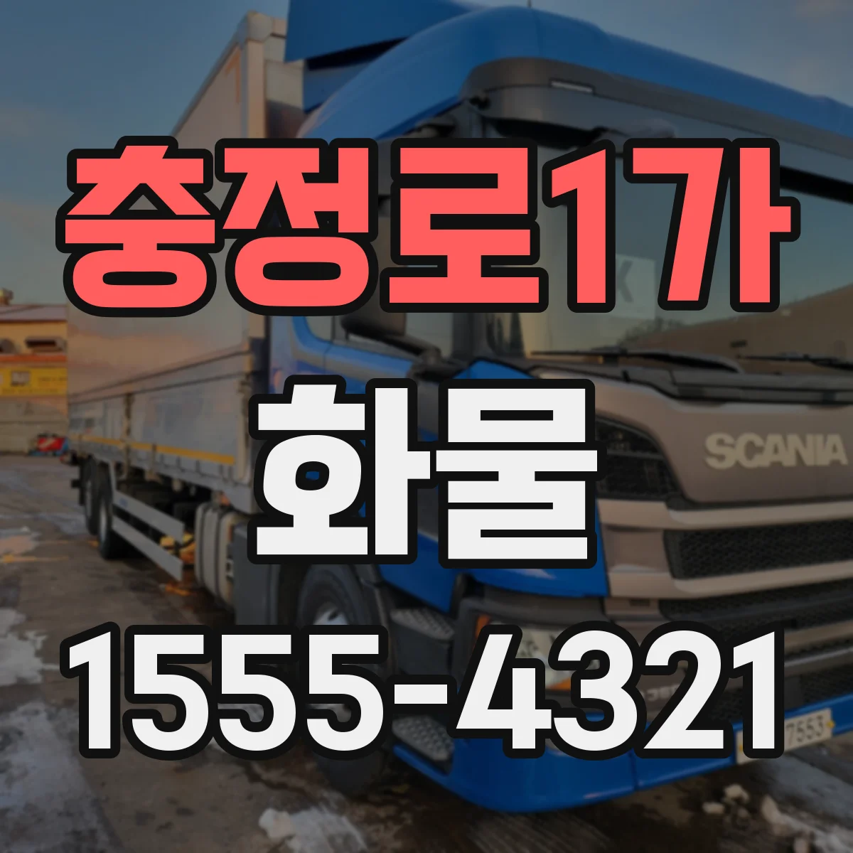 충정로1가 화물