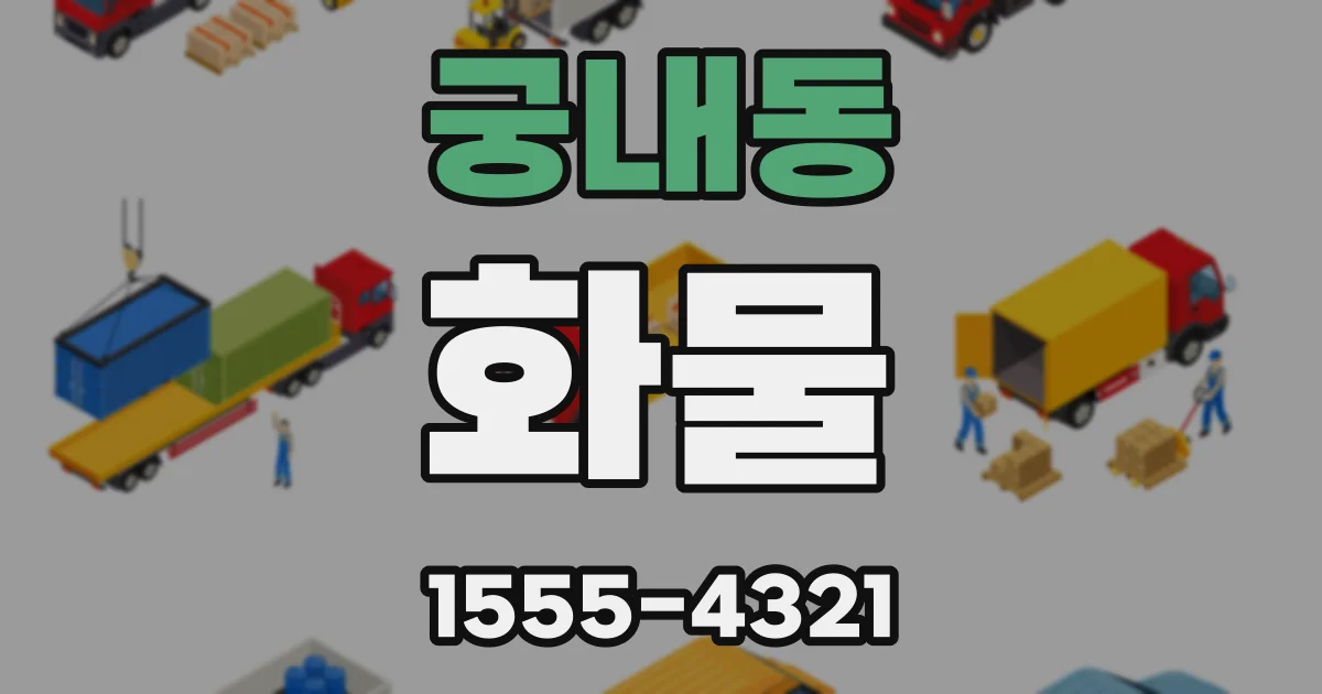 궁내동 화물