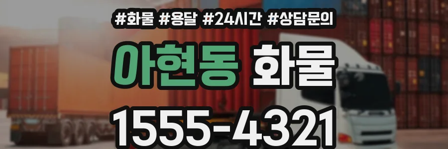 아현동 화물