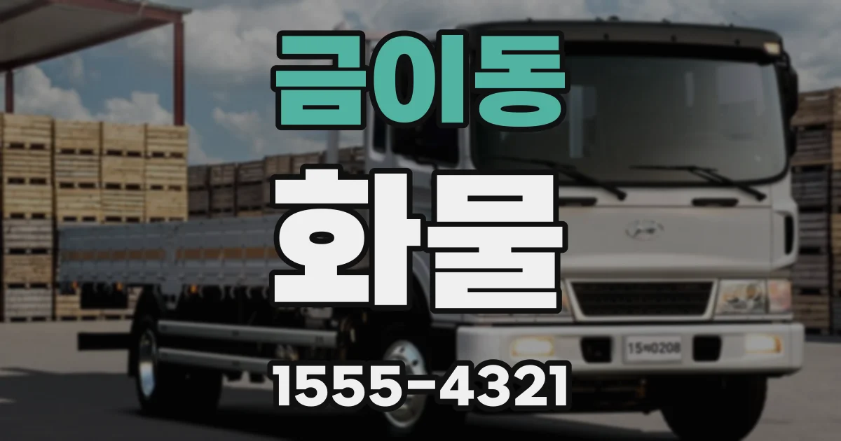 금이동 화물