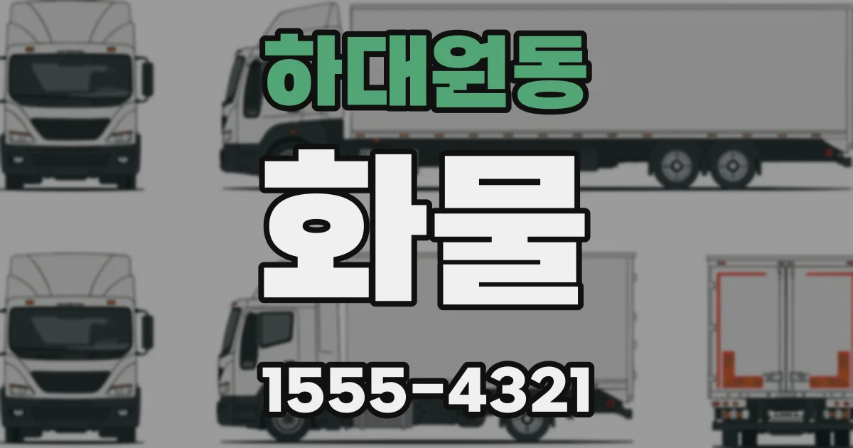 하대원동 화물