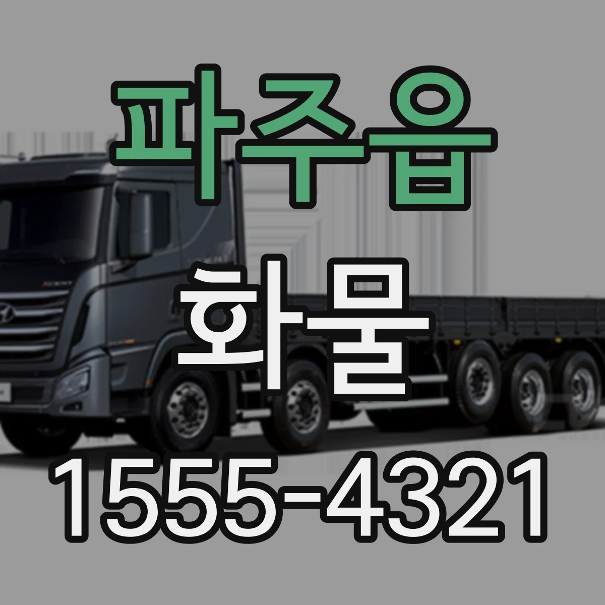파주읍 화물