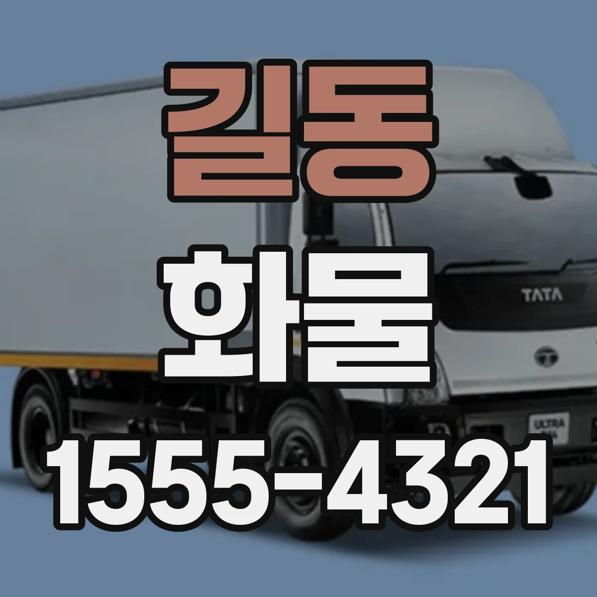 길동 화물