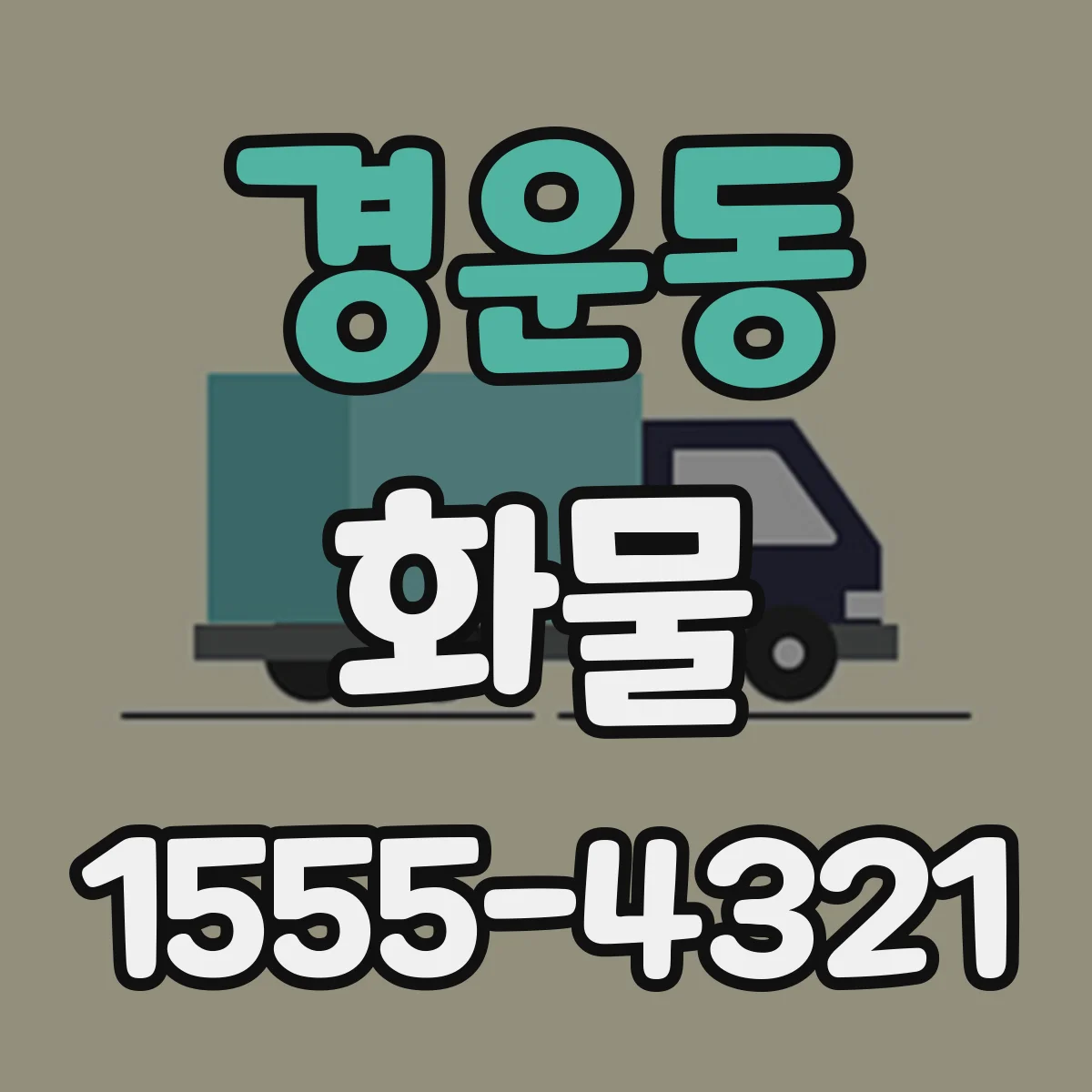 경운동 화물