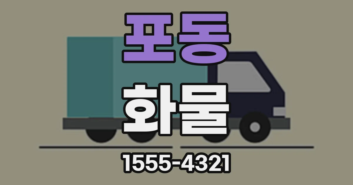 포동 화물
