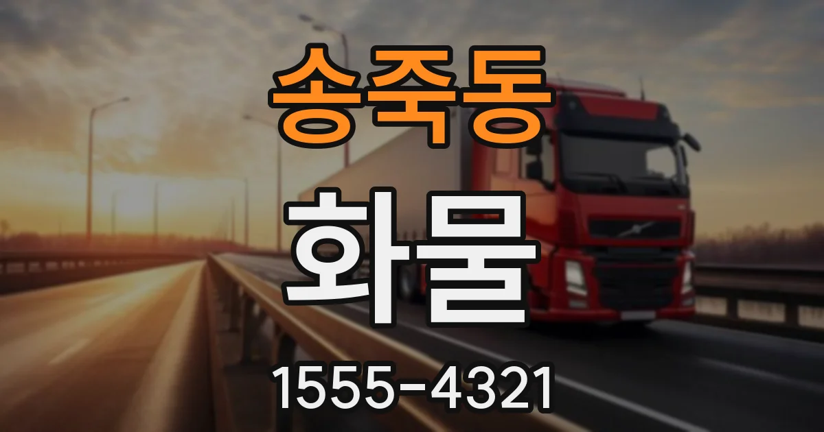 송죽동 화물