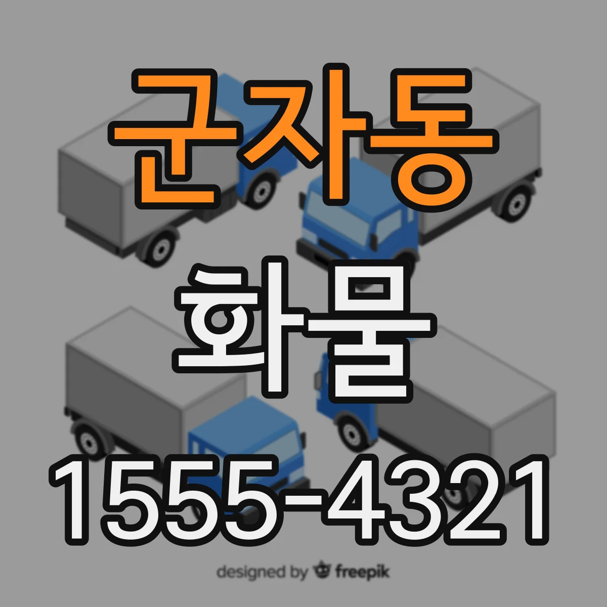 군자동 화물