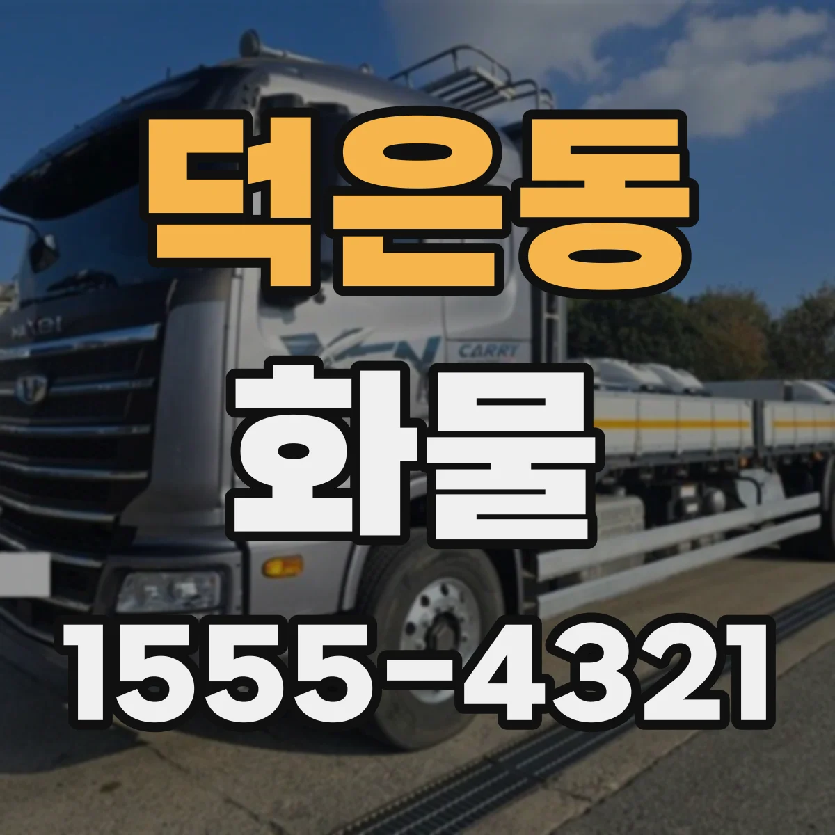 덕은동 화물