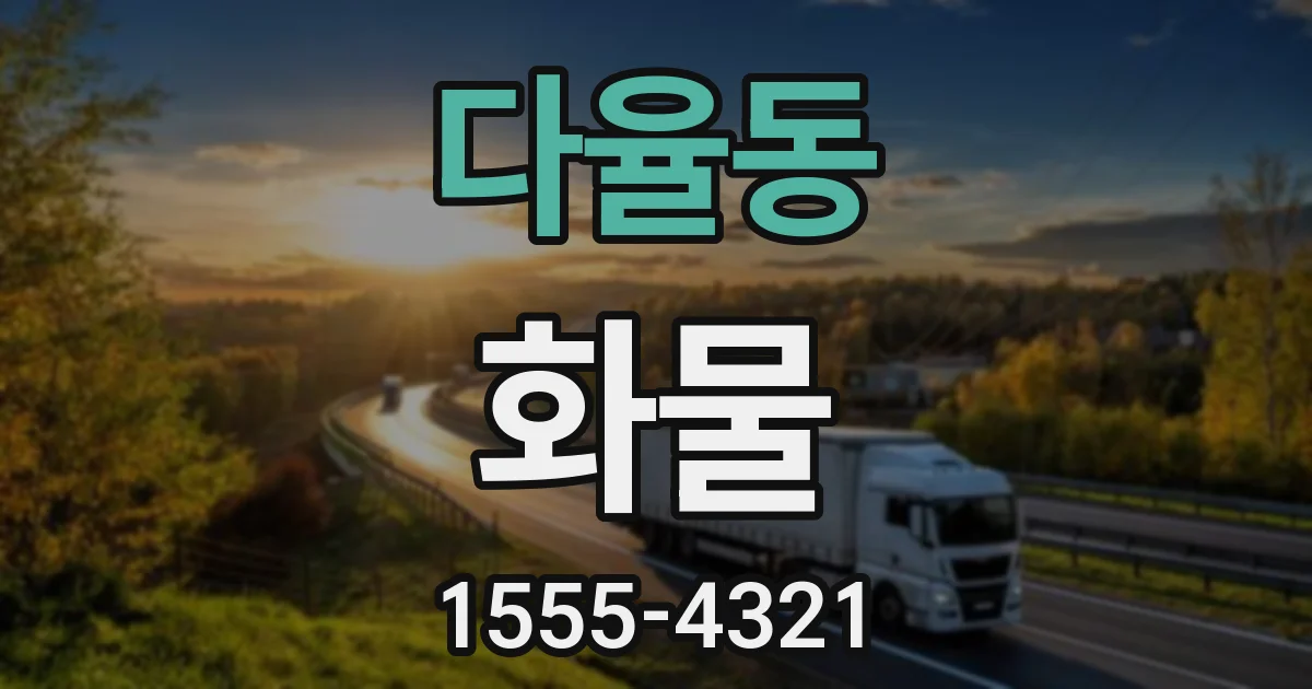 다율동 화물