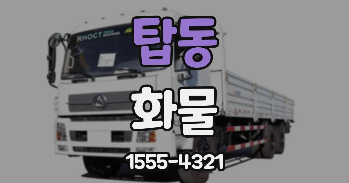 탑동 화물
