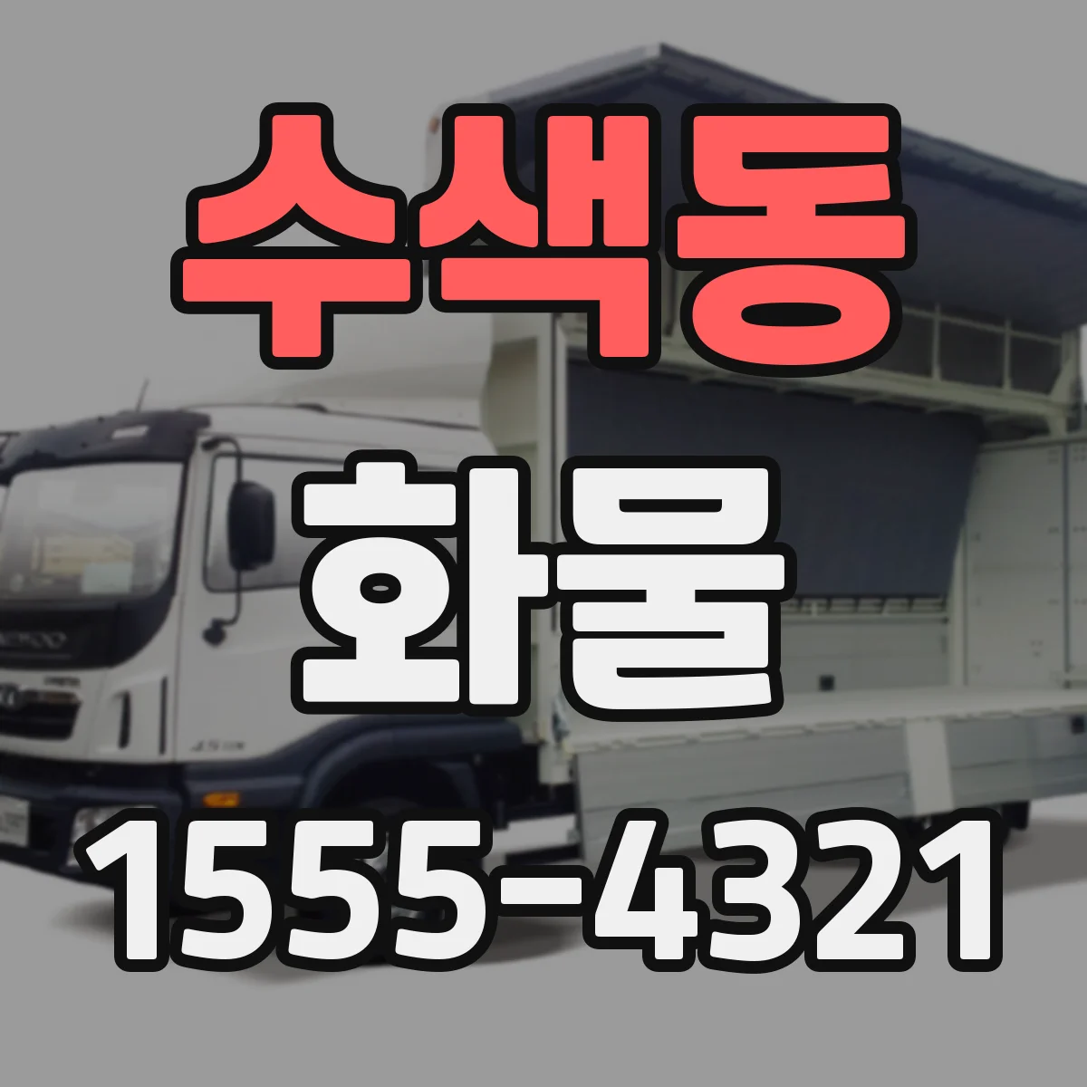 수색동 화물