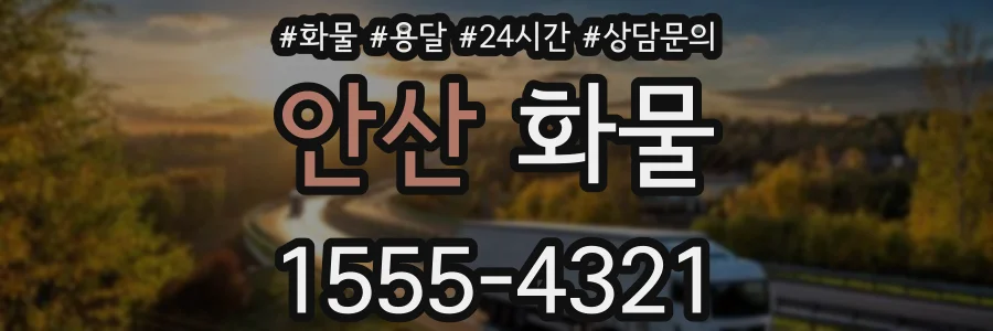 안산 화물