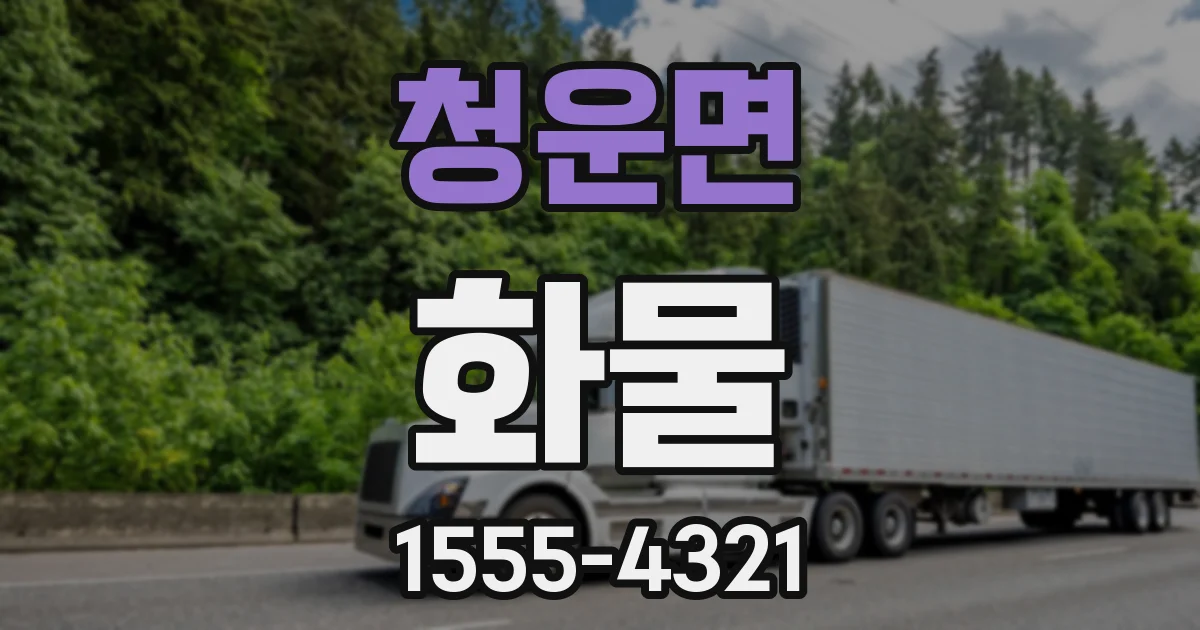 청운면 화물