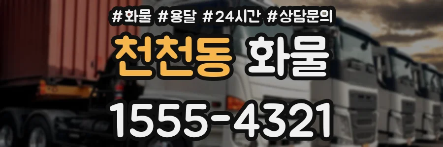 천천동 화물