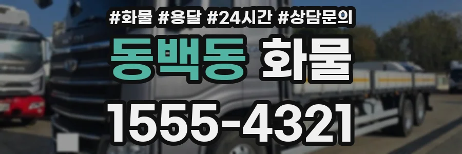 동백동 화물