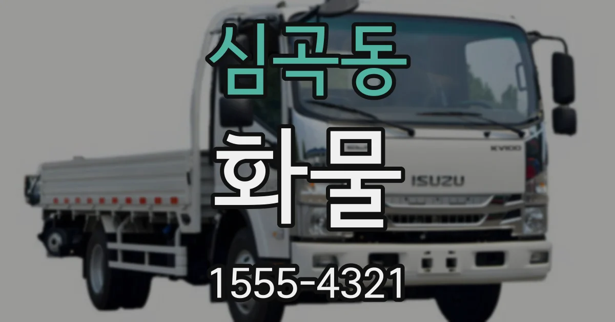 심곡동 화물