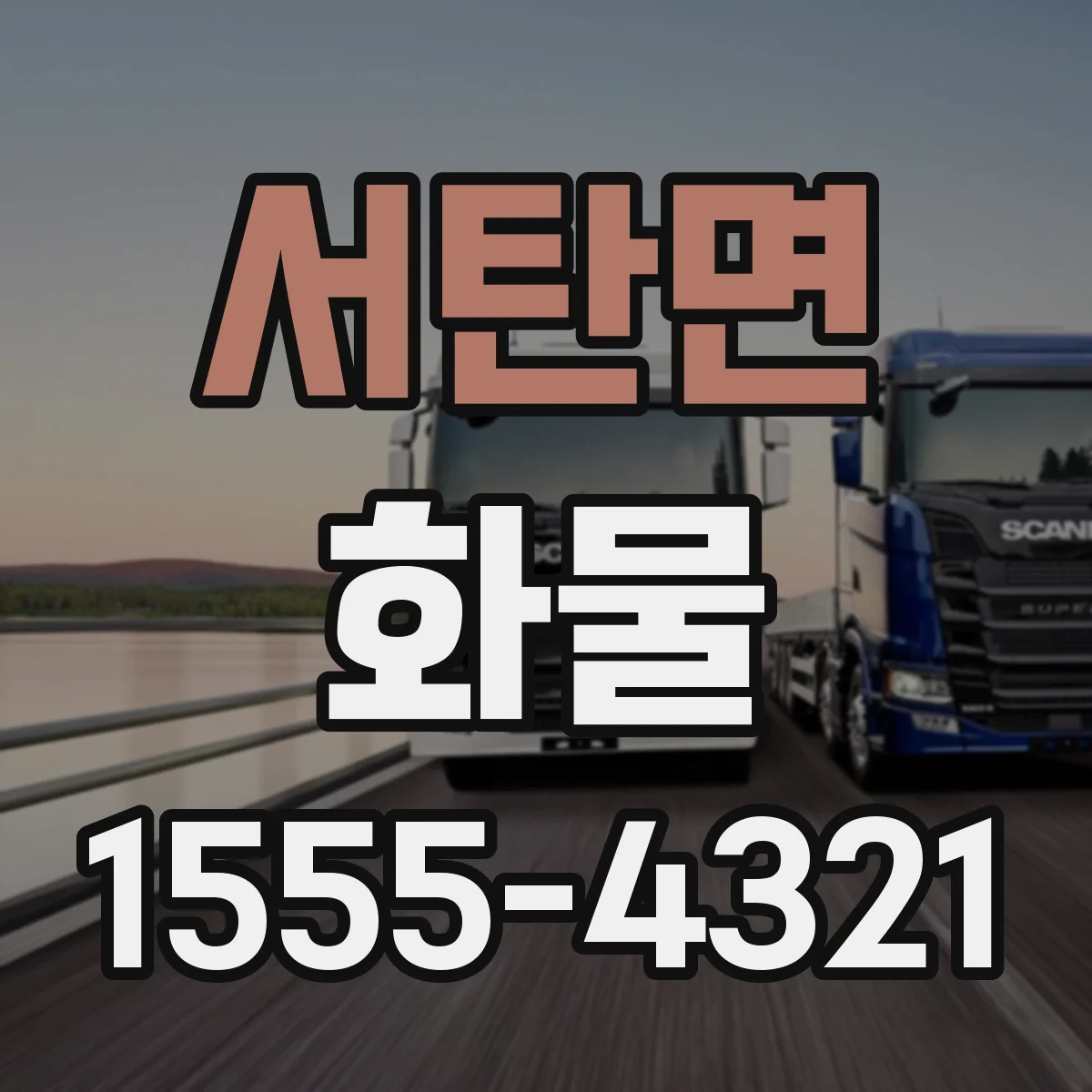 서탄면 화물