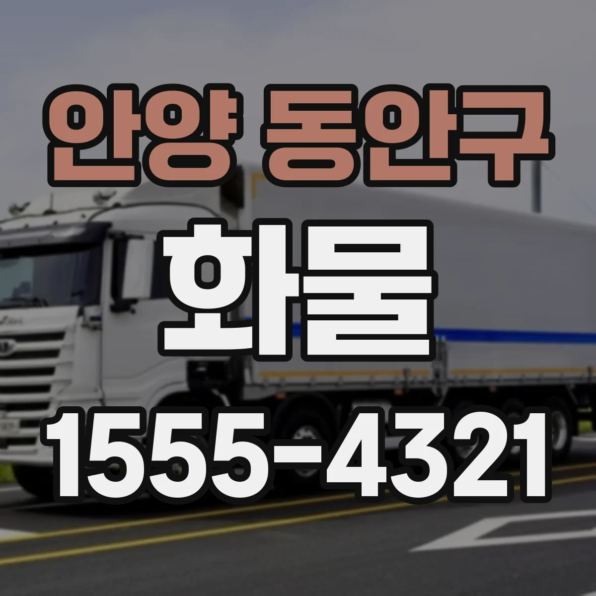 안양 동안구 화물