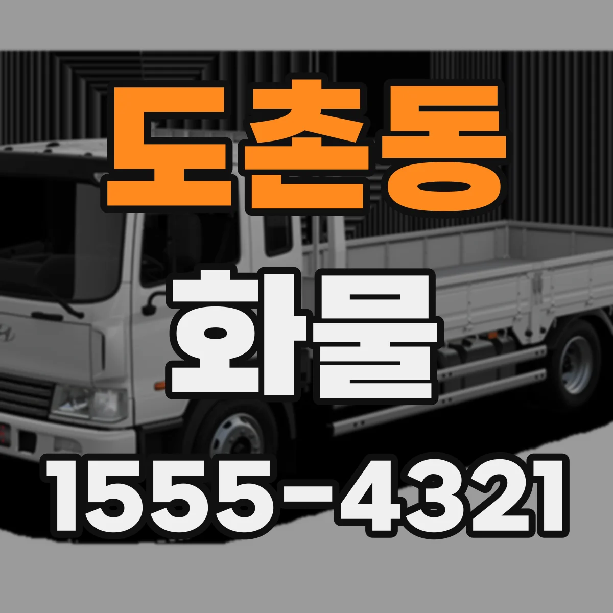 도촌동 화물