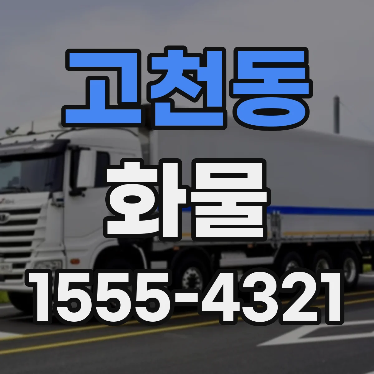 고천동 화물