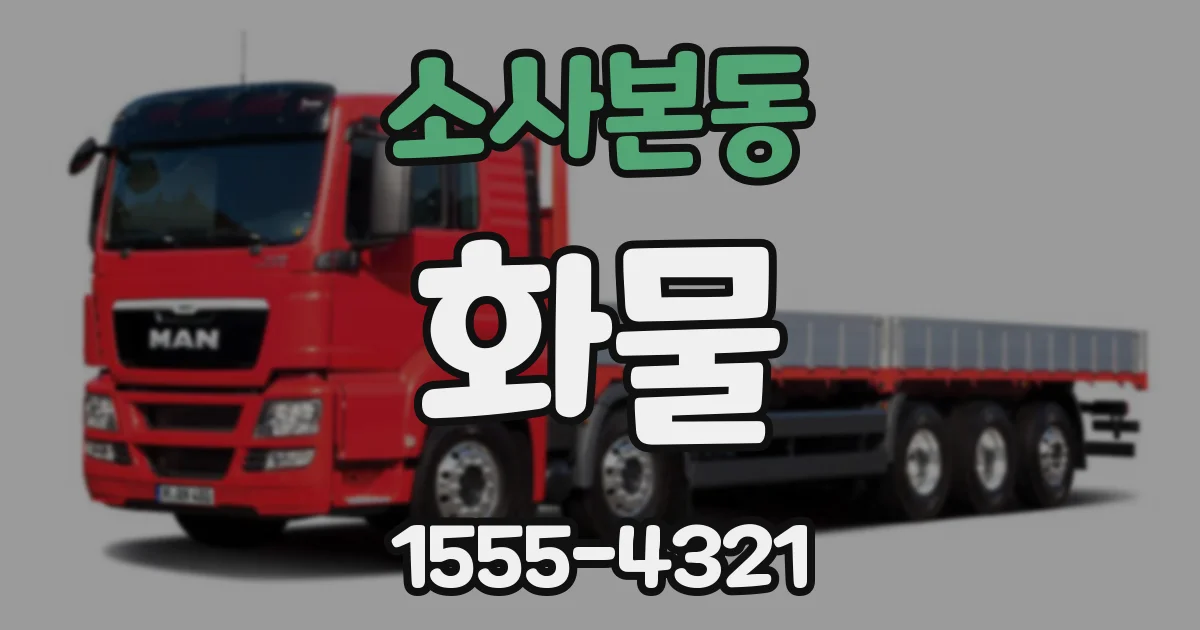 소사본동 화물