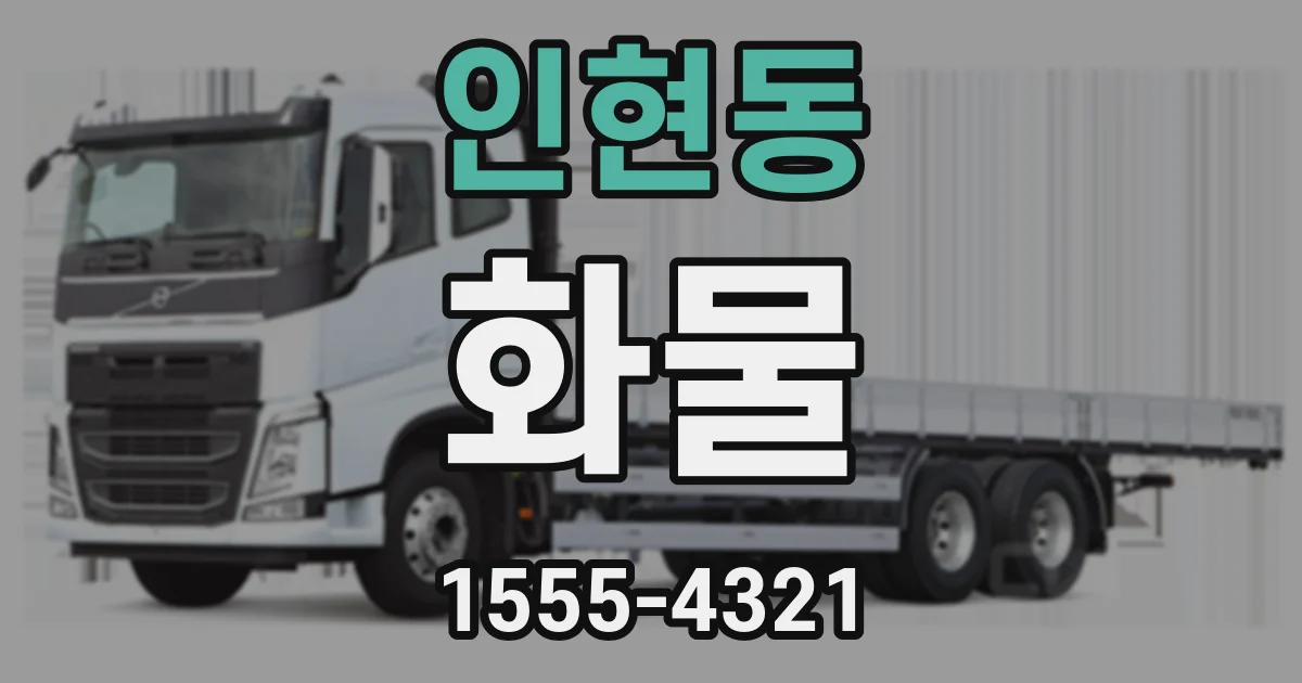 인현동 화물