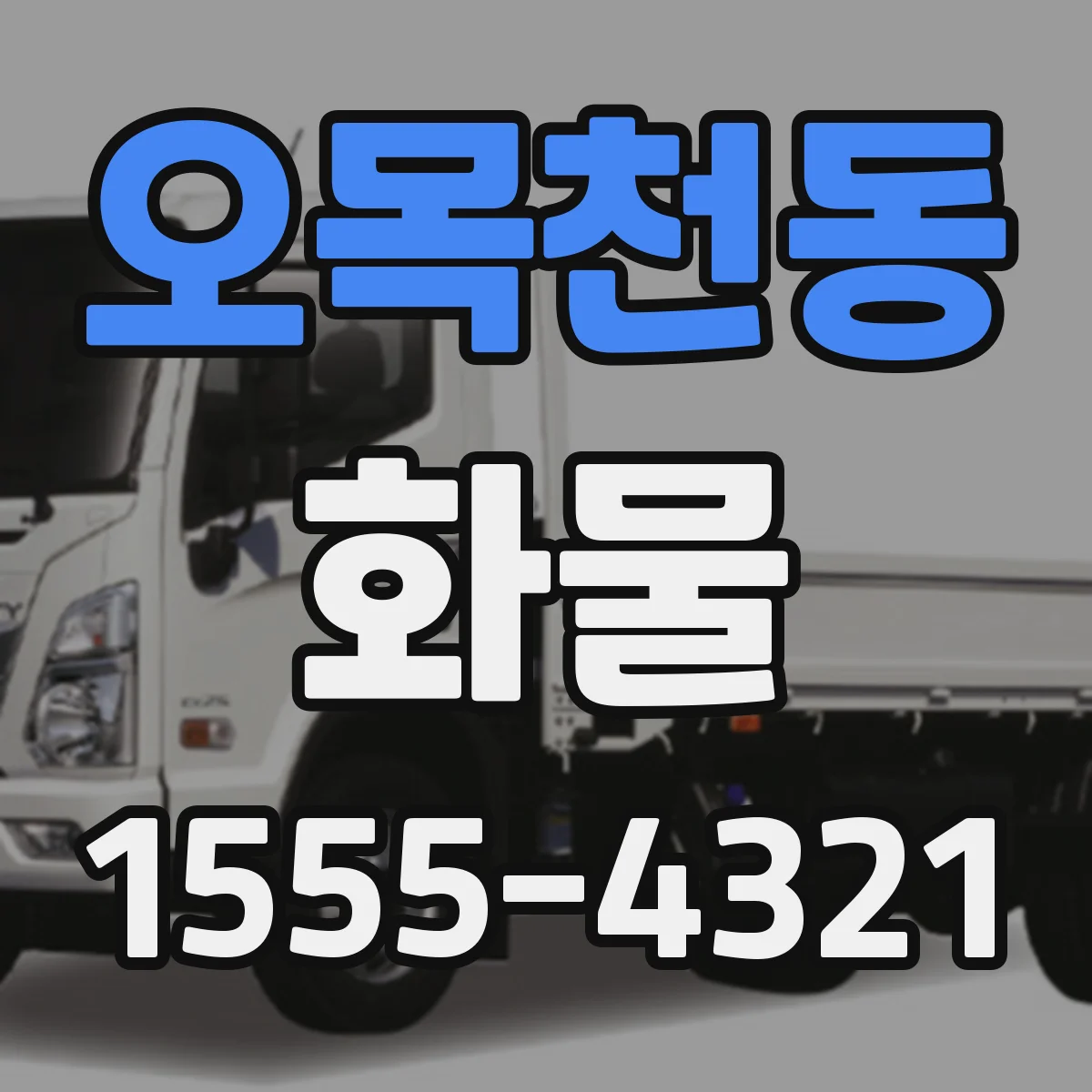 오목천동 화물
