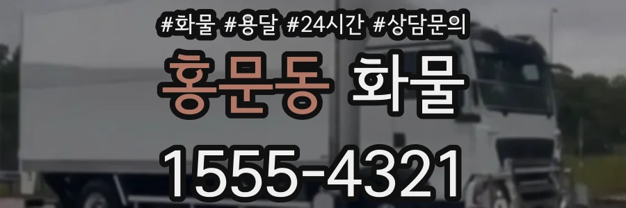 홍문동 화물