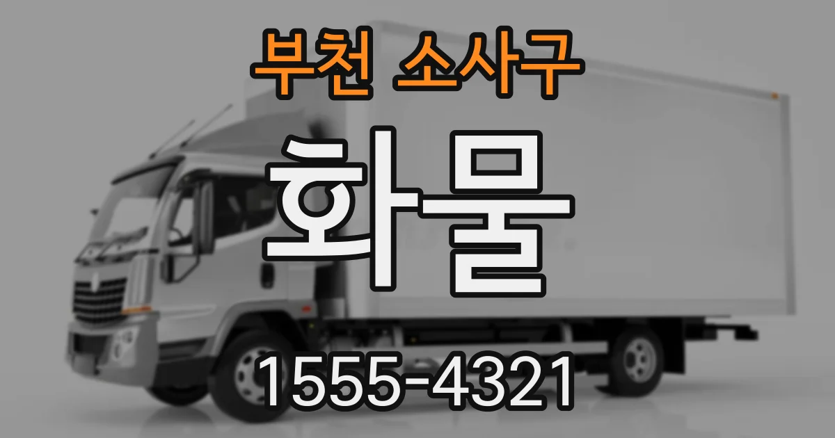 부천 소사구 화물