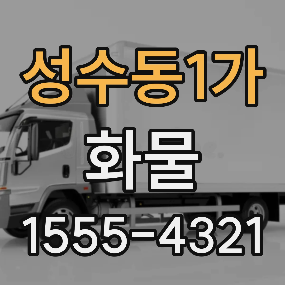 성수동1가 화물