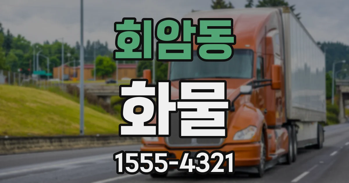 회암동 화물