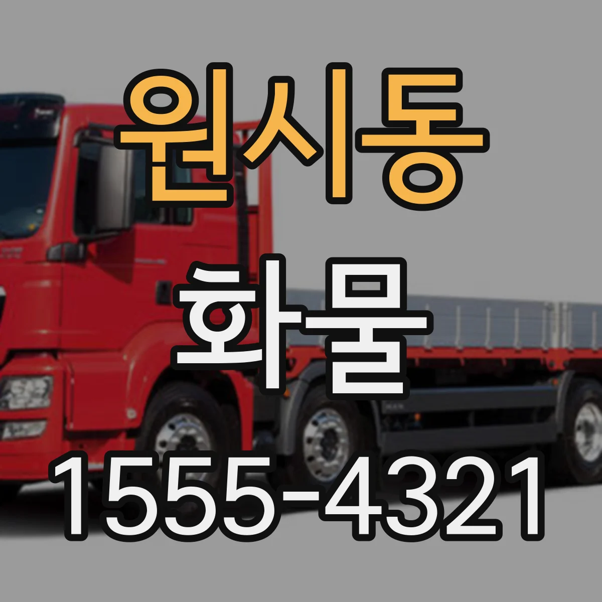 원시동 화물
