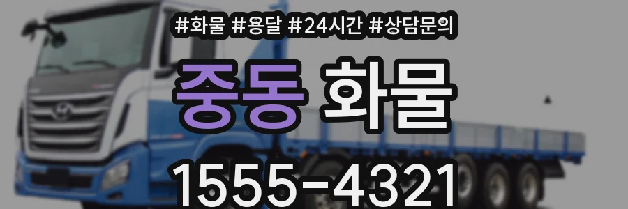 중동 화물