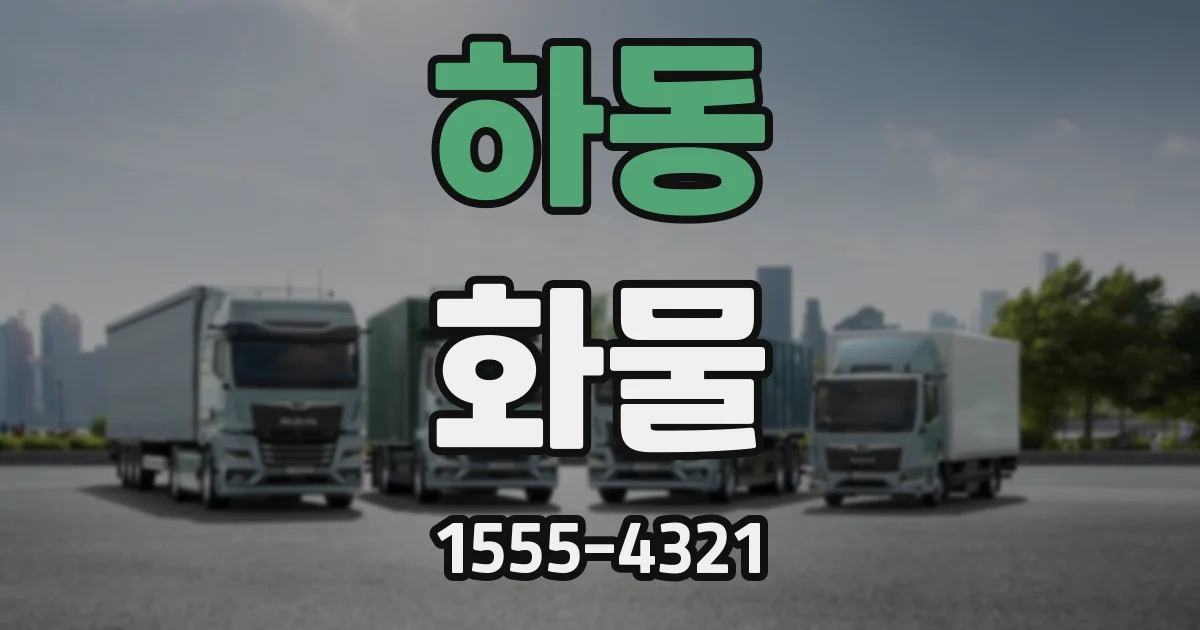 하동 화물