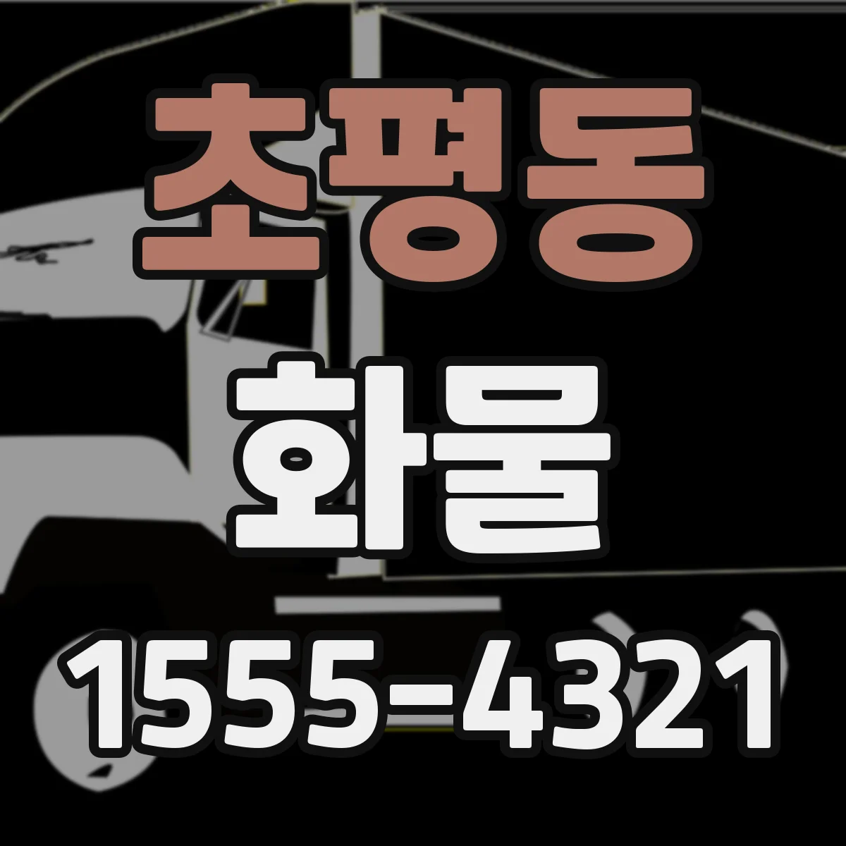 초평동 화물