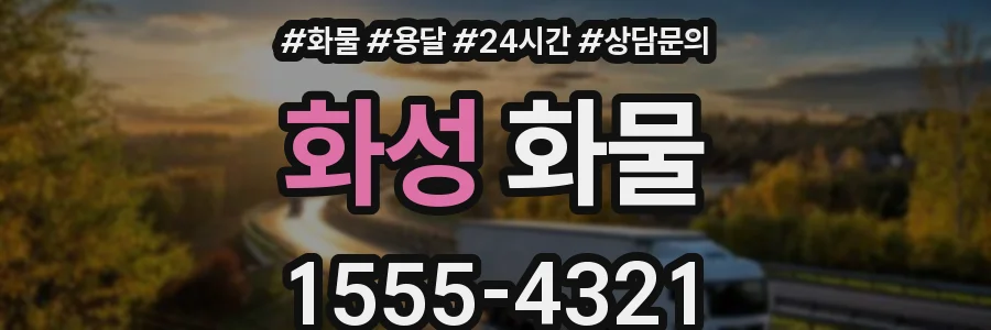 화성 화물