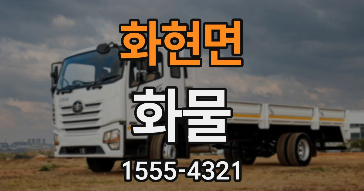 화현면 화물
