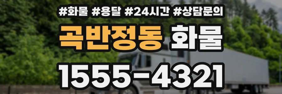 곡반정동 화물