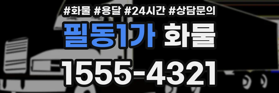 필동1가 화물