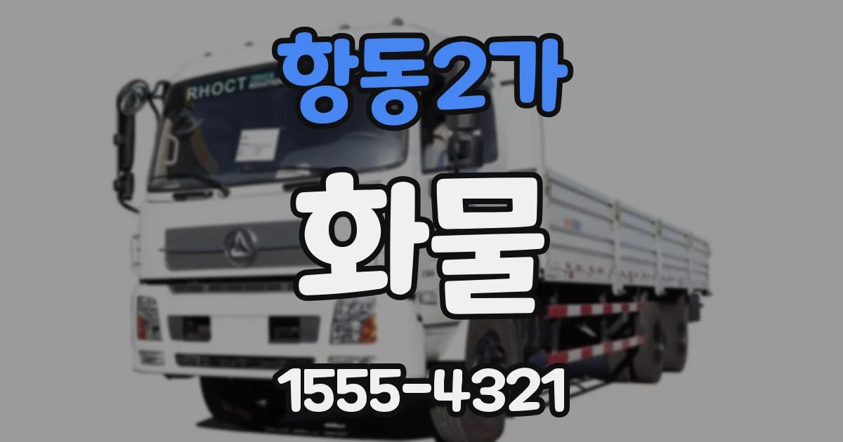 항동2가 화물