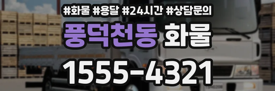 풍덕천동 화물