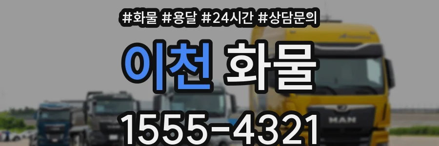 이천 화물
